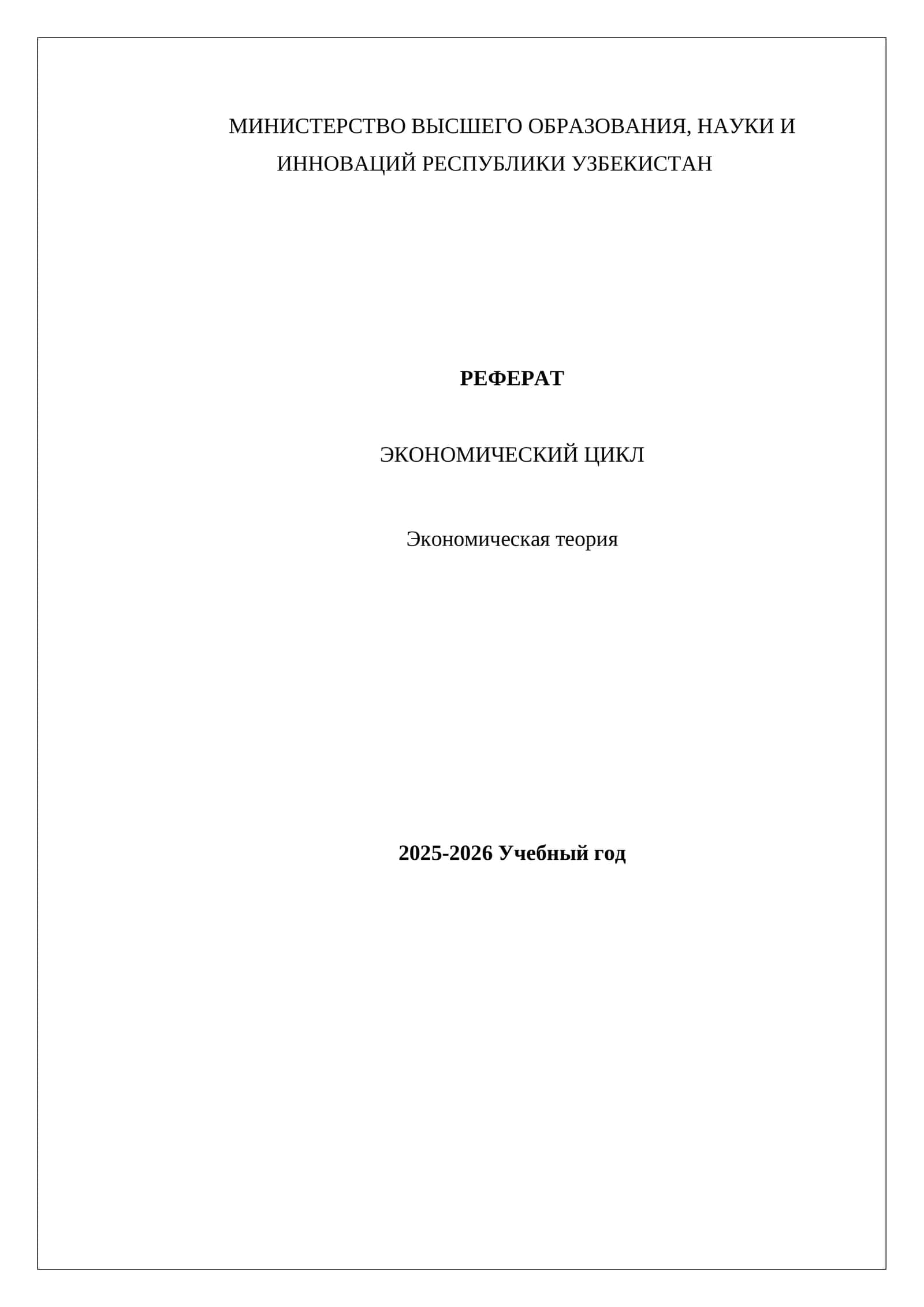 Реферат о экономическом цикле 1