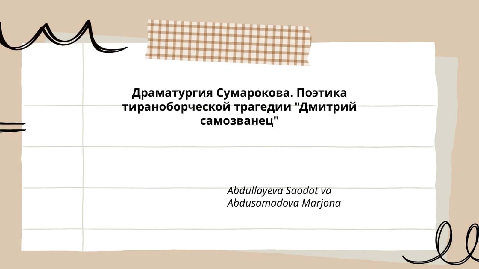 Драматургия Сумарокова. Поэтика тираноборческой трагедии "Дмитрий самозванец" 1