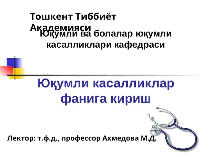 Юқумли касалликлар фанига кириш 1