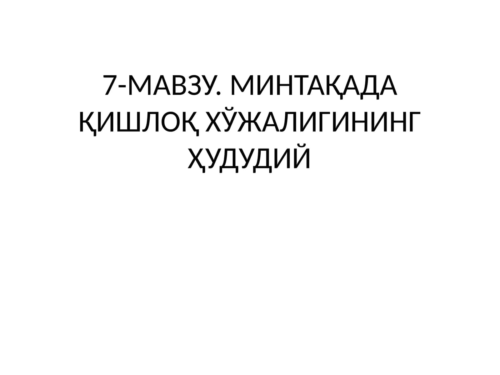 7-МАВЗУ. МИНТАҚАДА ҚИШЛОҚ ХЎЖАЛИГИНИНГ ҲУДУДИЙ 1