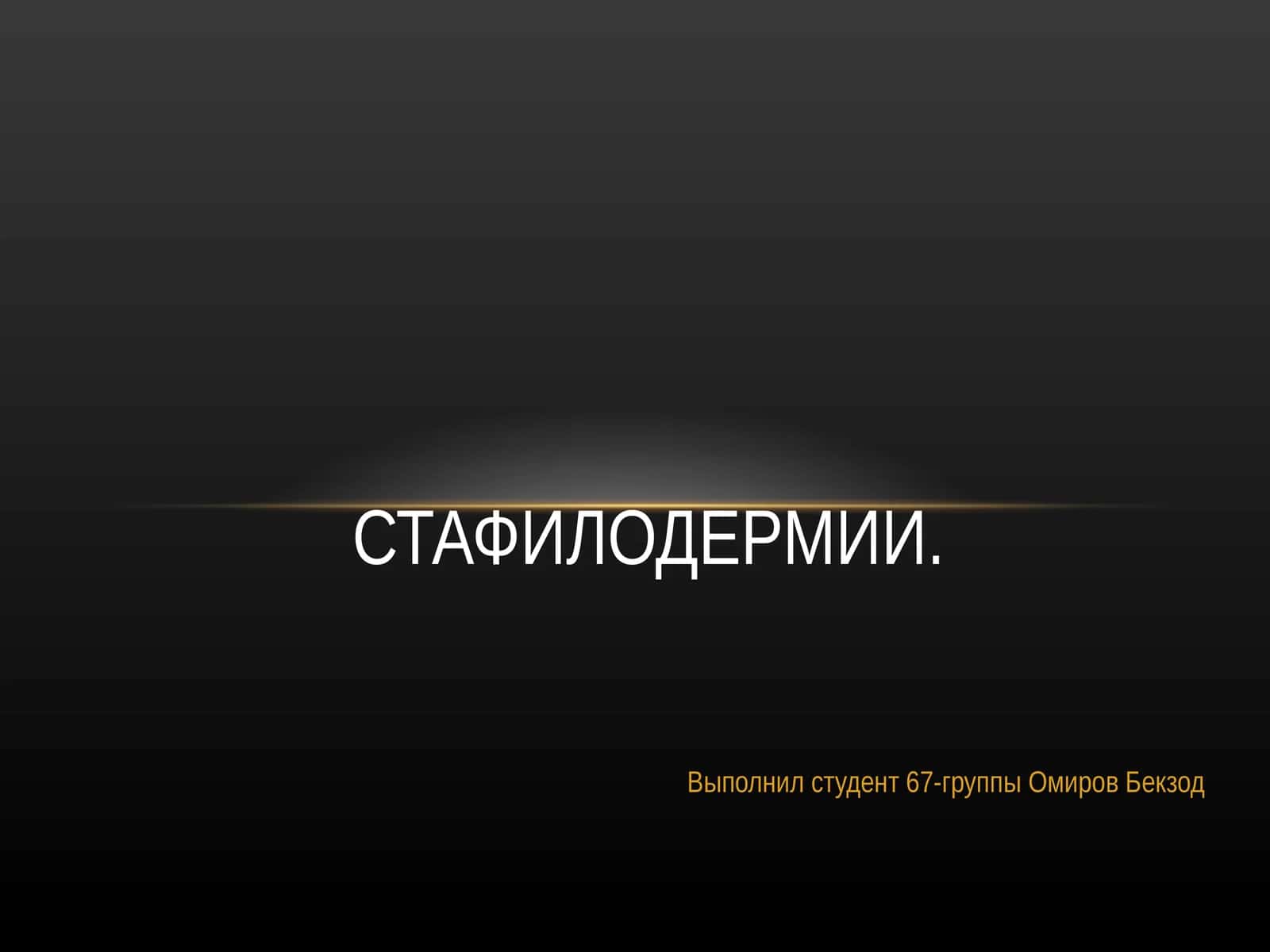 СТАФИЛОДЕРМИИ 1