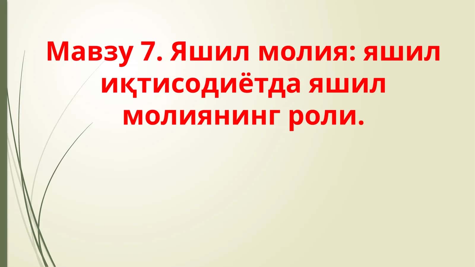 Яшил молия 1