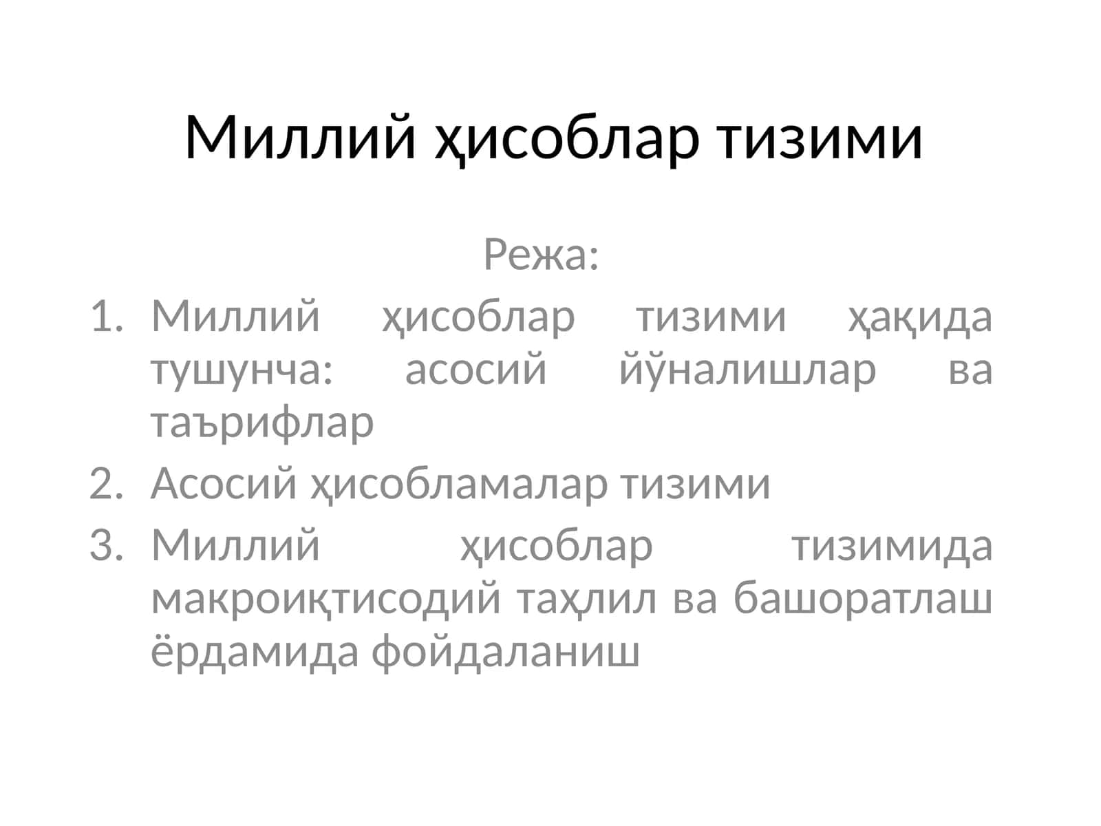 Миллий ҳисоблар тизими 1