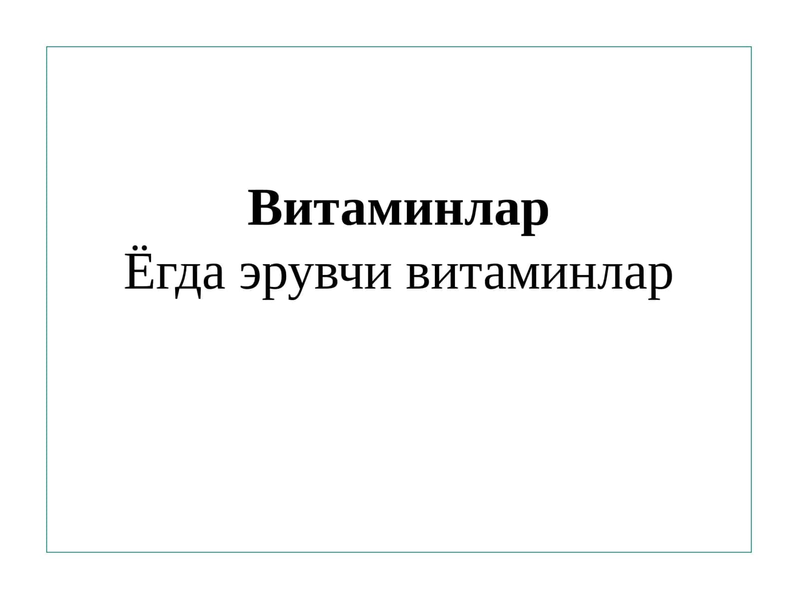 Витаминлар 1