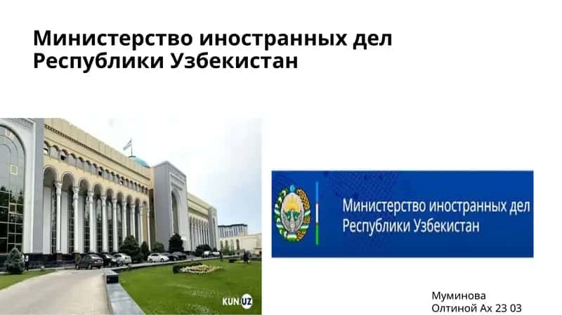 Министерство иностранных дел Республики Узбекистан 1