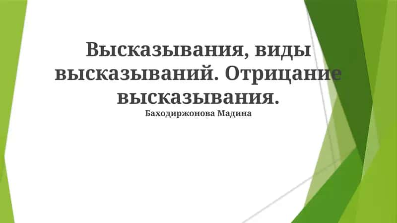 Высказывания: Определение и Примеры 1