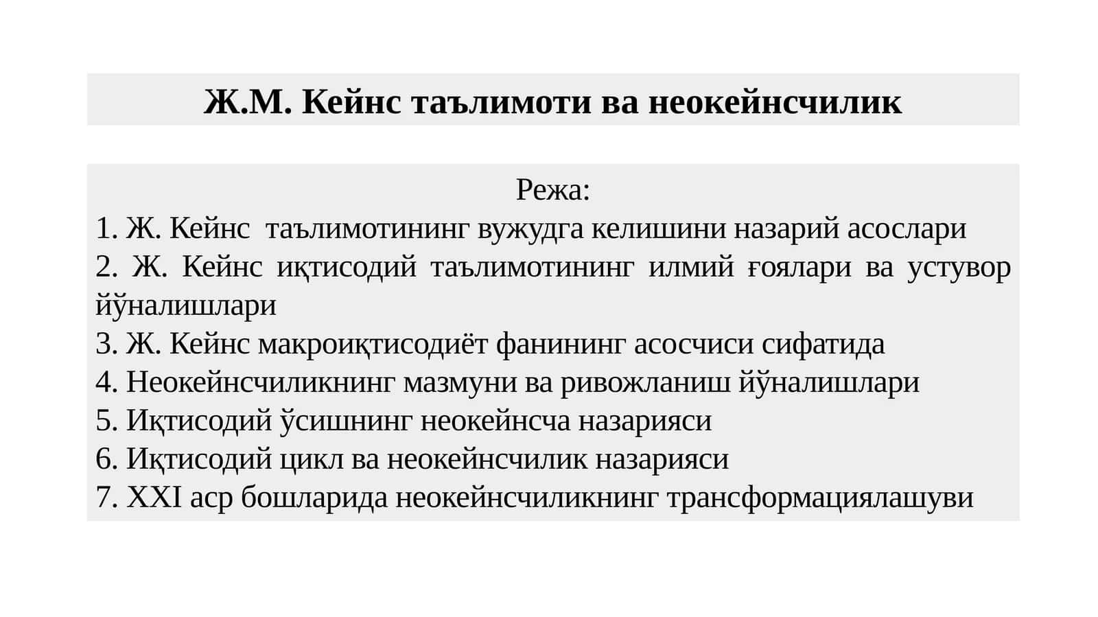 Ж.М. Кейнс таълимоти ва неокейнсчилик 1