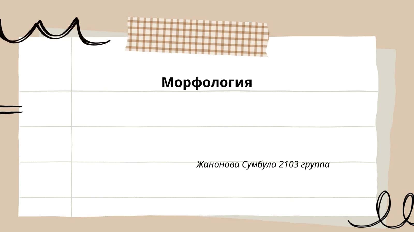 Морфология 1