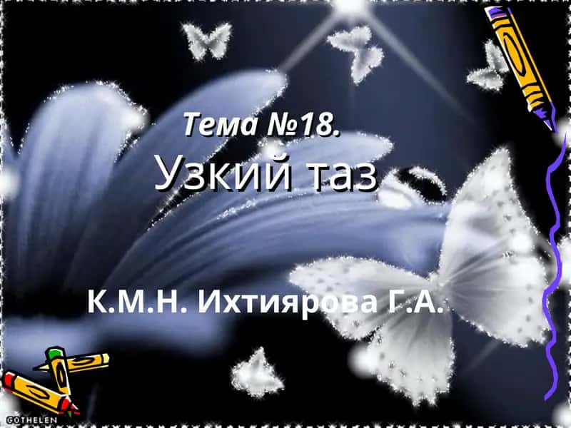 Узкий таз 1
