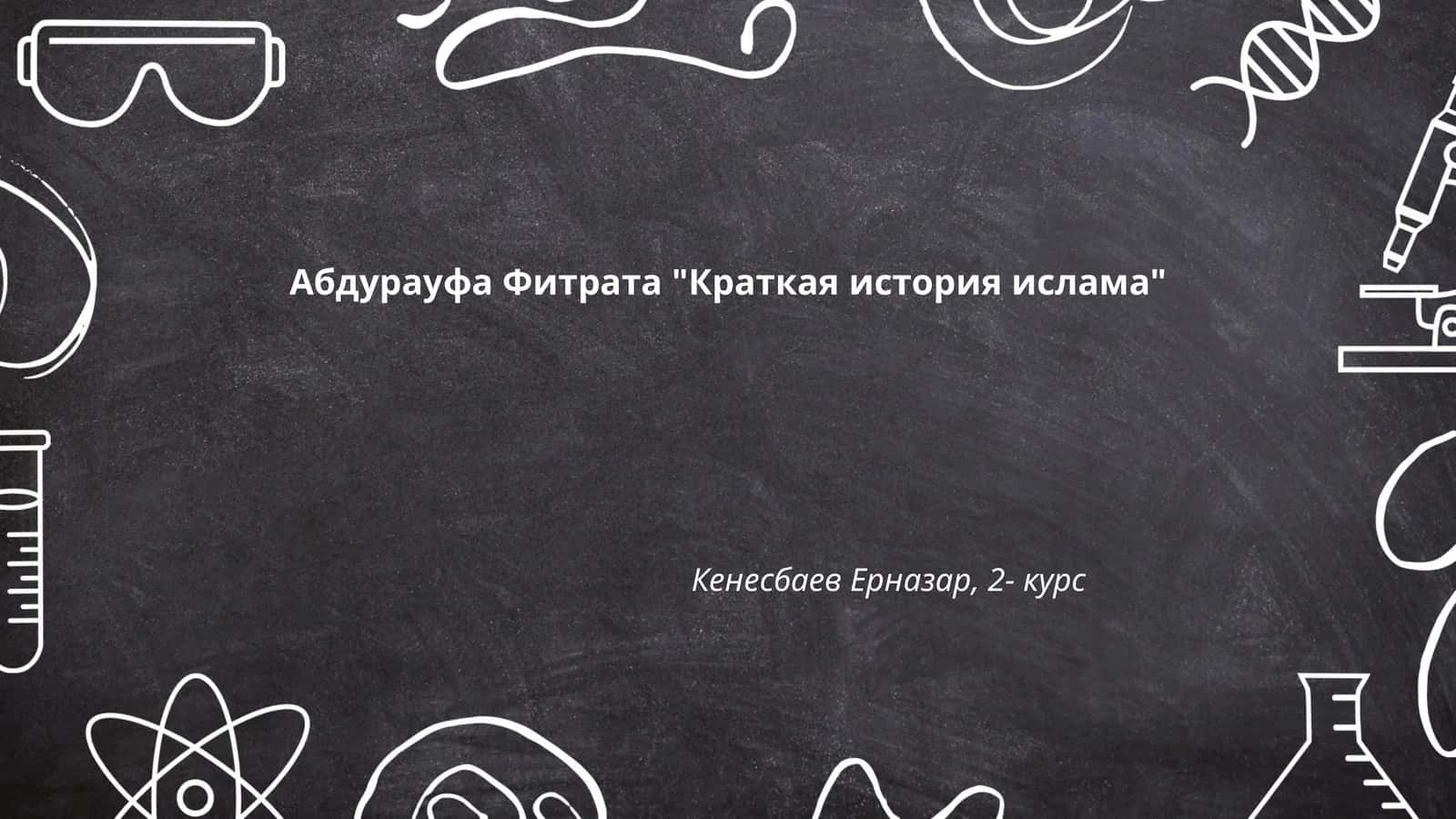 Краткая история ислама 1