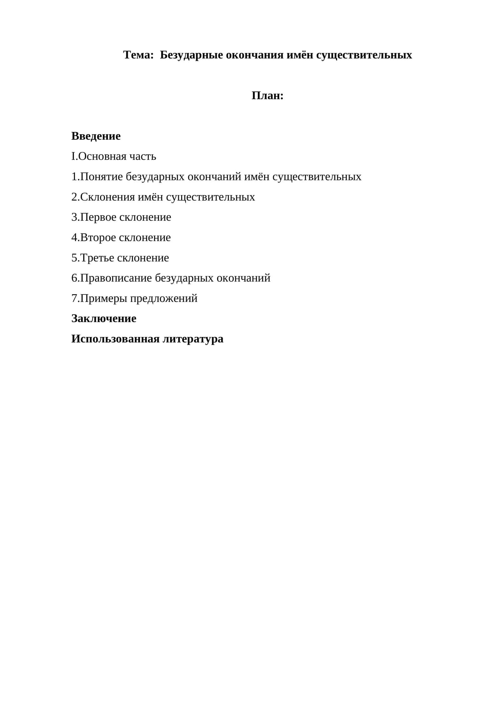 Правописание безударных окончаний имён существительных 1