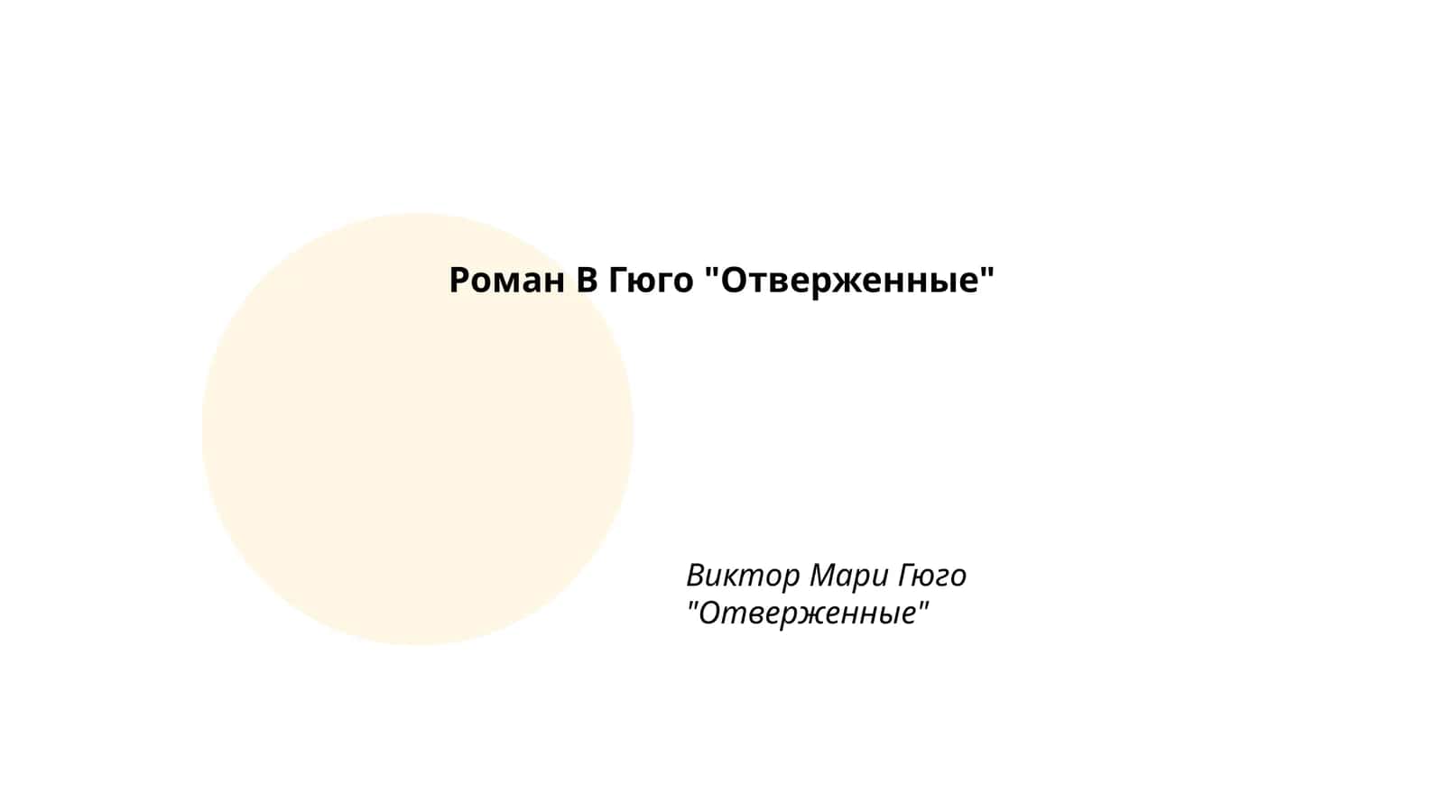 Роман В Гюго "Отверженные" 1