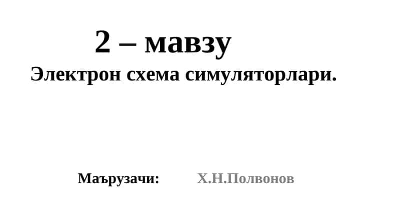 Электронcхема симуляторлари 1