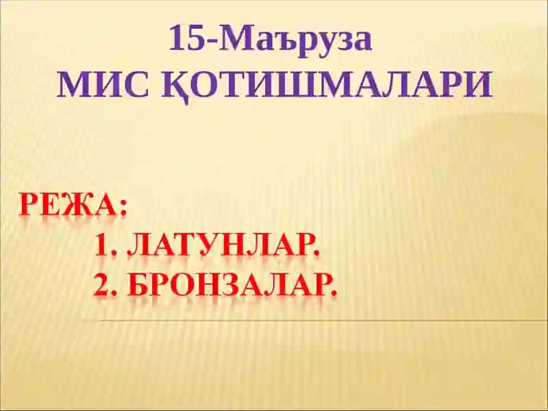 Латунлар