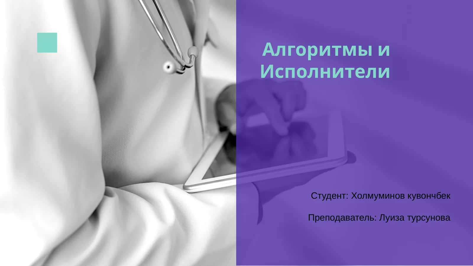 Алгоритмы и Исполнители 1