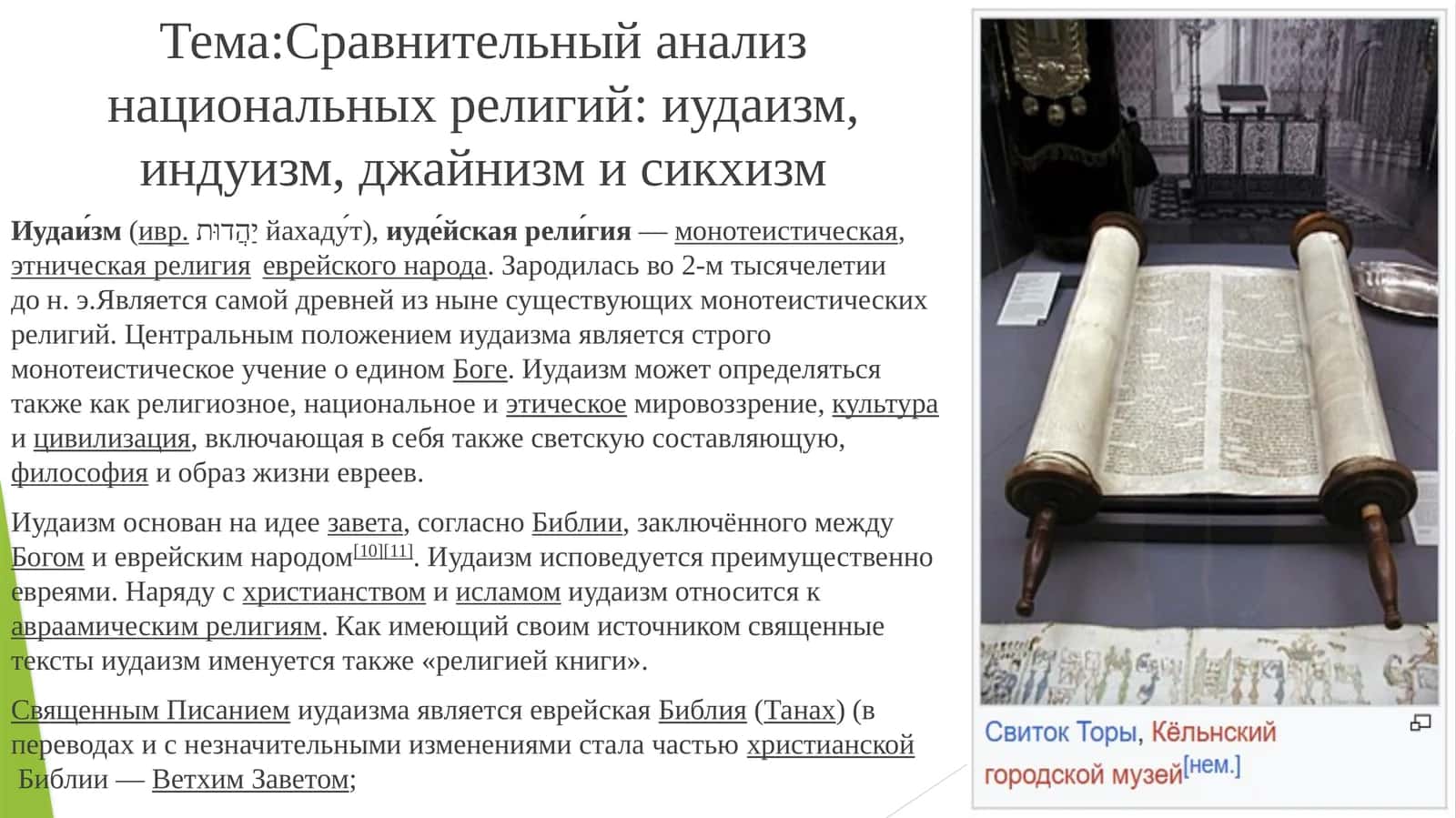 Сравнительный анализ национальных религий: иудаизм, индуизм, джайнизм и сикхизм 1