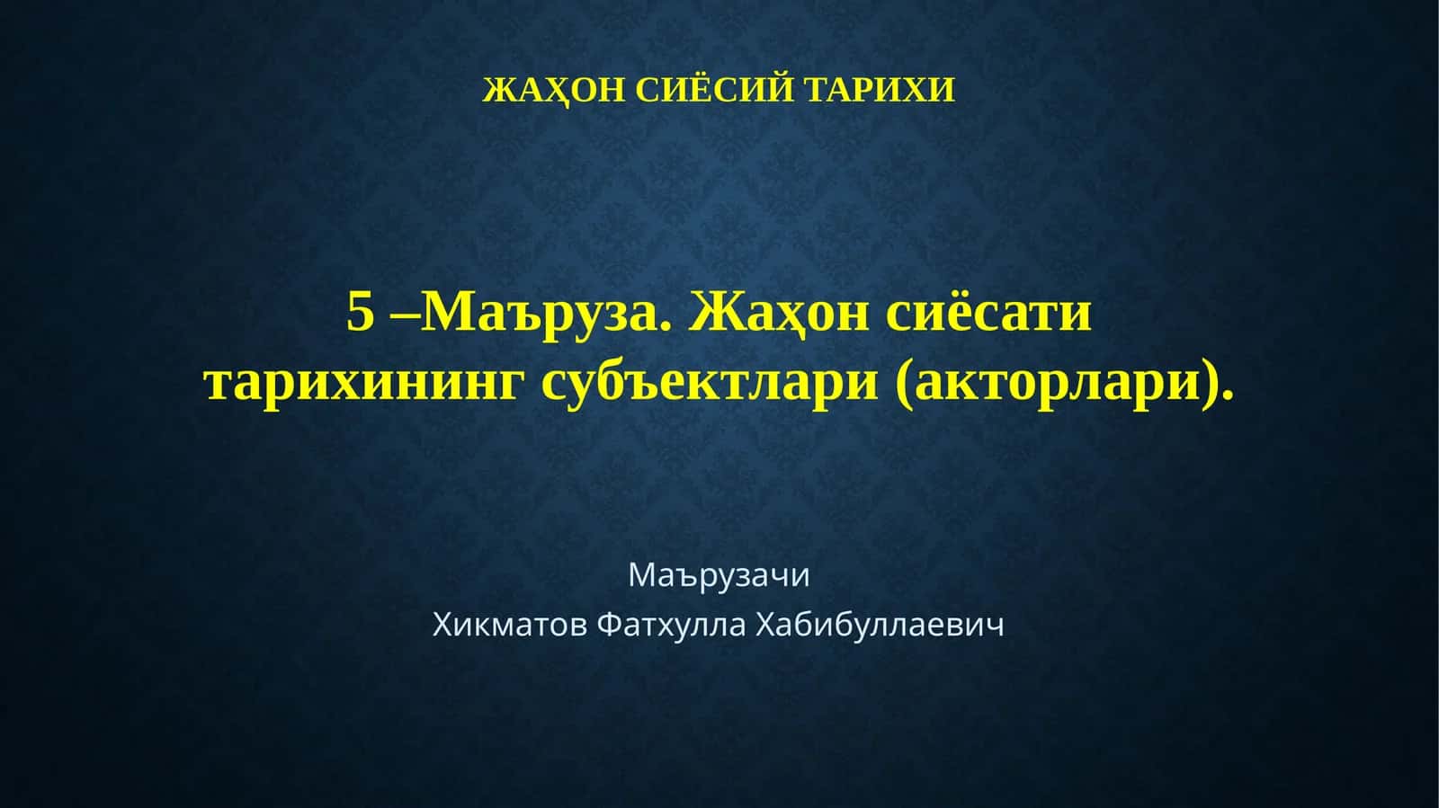 Жаҳон сиёсий тарихи 1