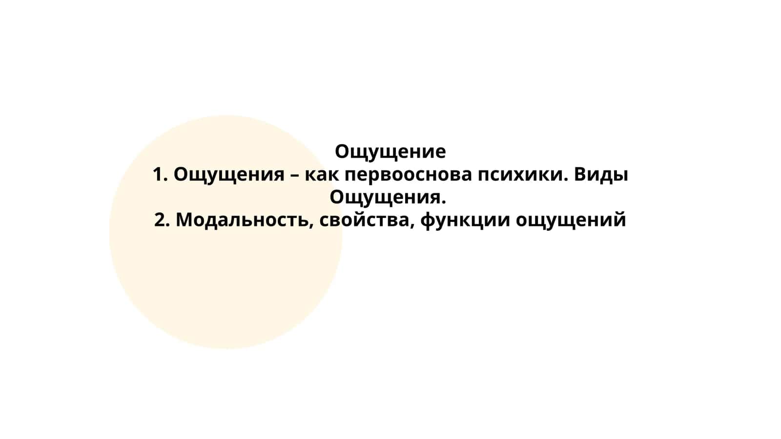 Ощущение 1