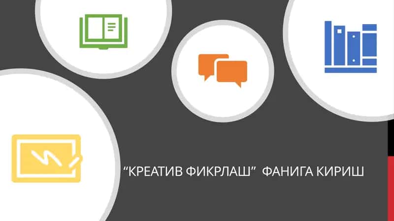 Креатив фикрлаш 1