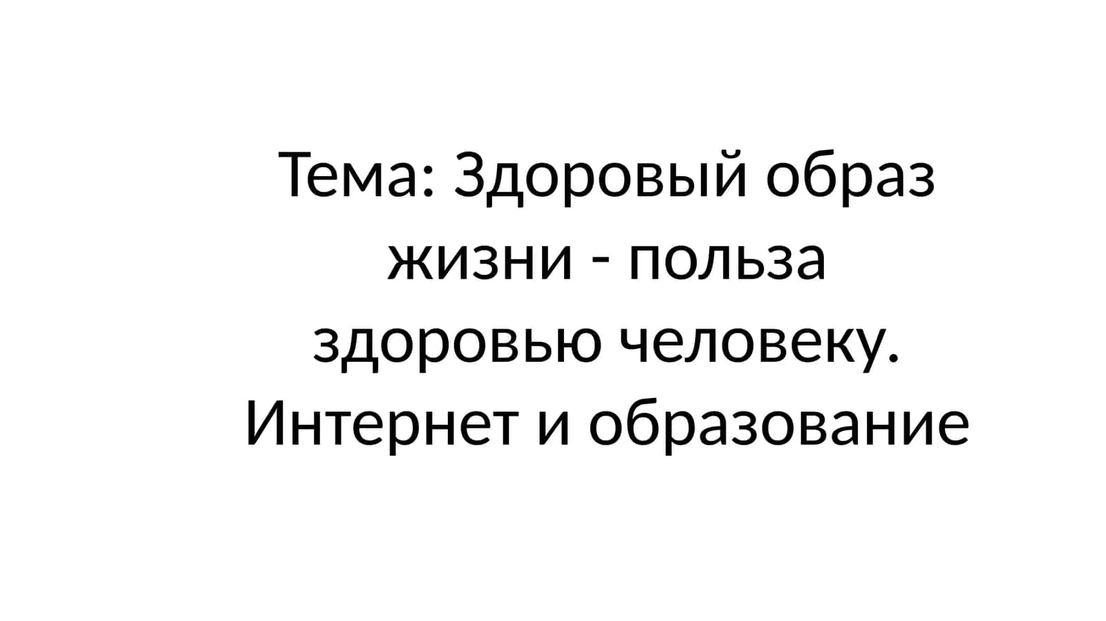 Здоровый образ жизни - польза здоровью человеку. Интернет и образование 1