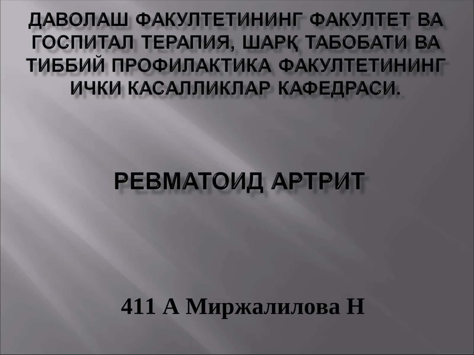 Ревматоидартрит 1