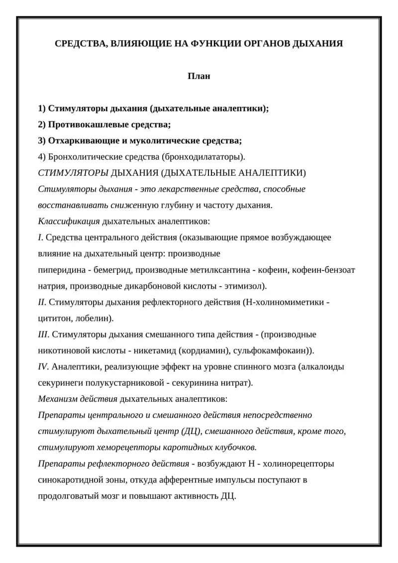 Средства, влияющие на функции органов дыхания 1