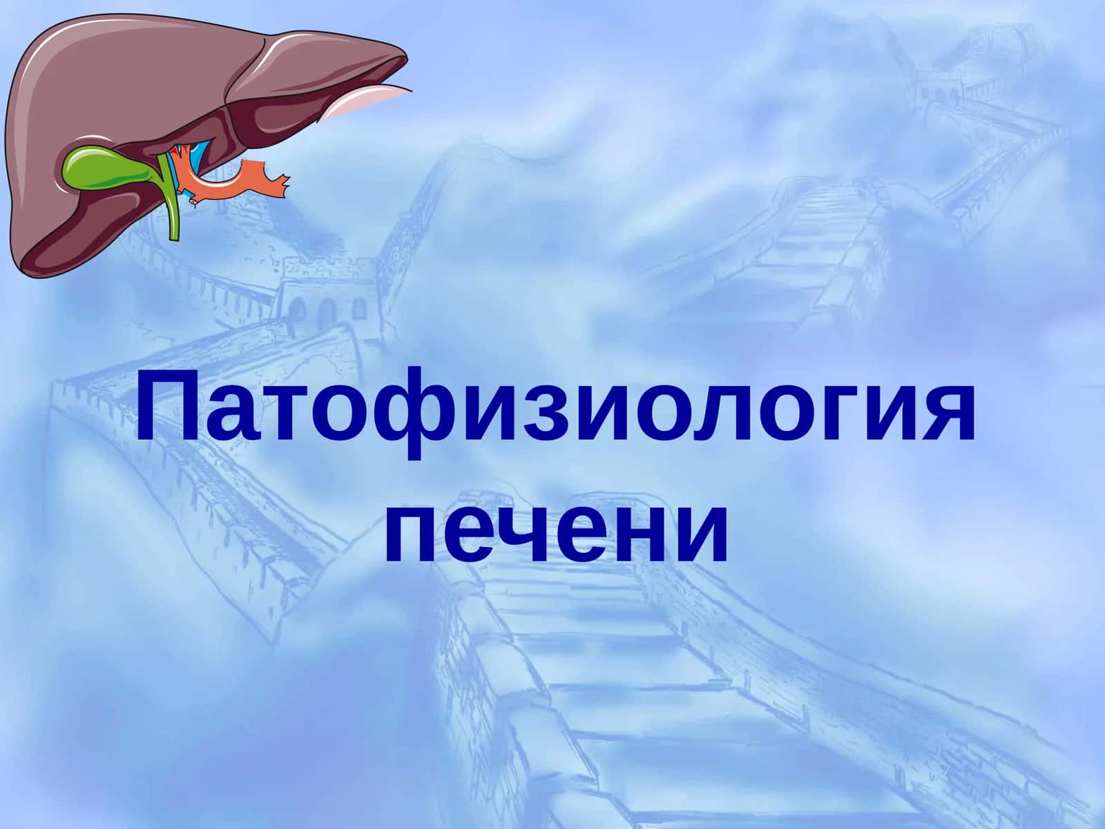 Патофизиология печени 1