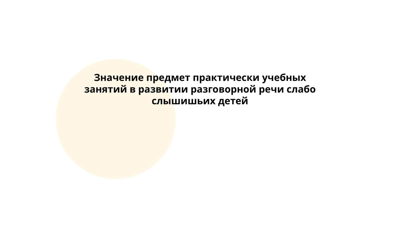 Значение предмет практически учебных занятий в развитии разговорной речи слабо слышишьих детей 1