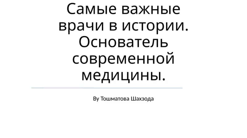 Гиппократ: Основоположник западной медицины 1