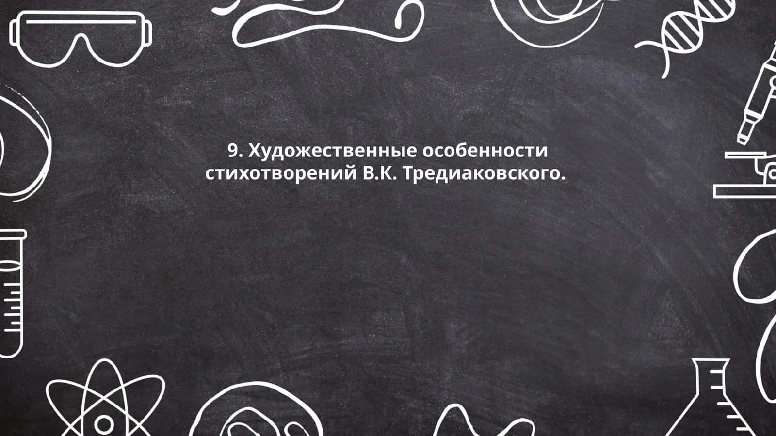 Традиции классицизма в поэзии Тредиаковского 1