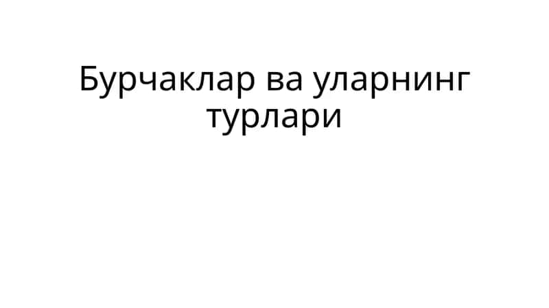 Бурчаклар ва уларнинг турлари 1