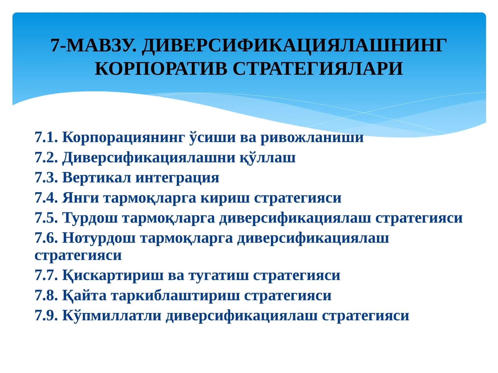ДИВЕРСИФИКАЦИЯЛАШНИНГ КОРПОРАТИВ СТРАТЕГИЯЛАРИ 1