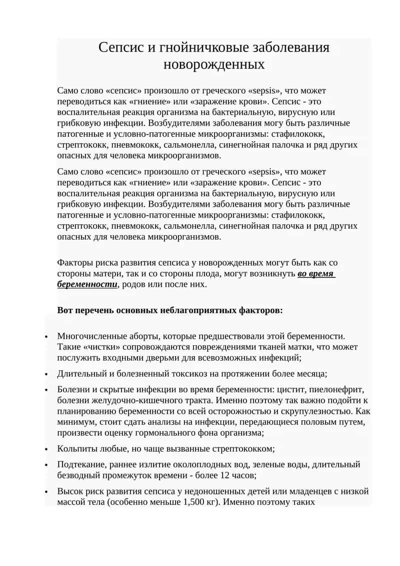 Сепсис и гнойничковые заболевания новорожденных 1