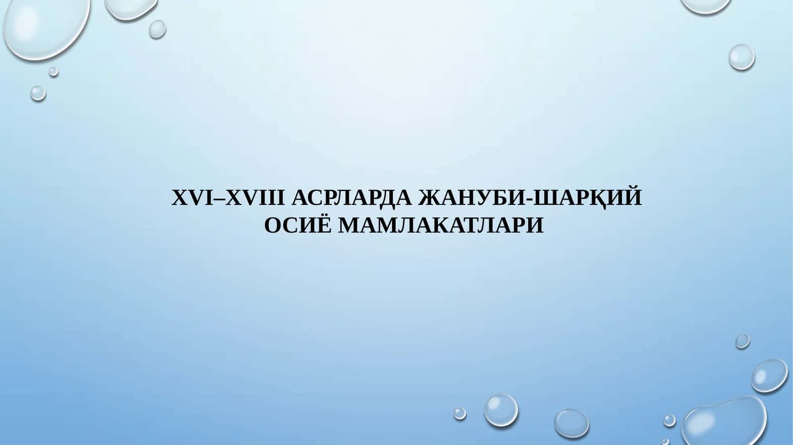 Жануби-Шарқий Осиё Мамлакатлари 1