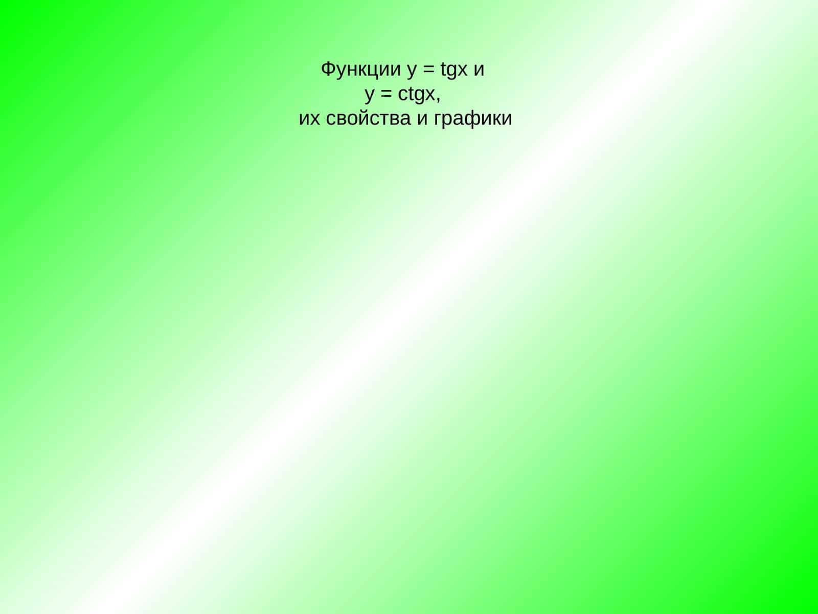 Тангенс и котангенс 1