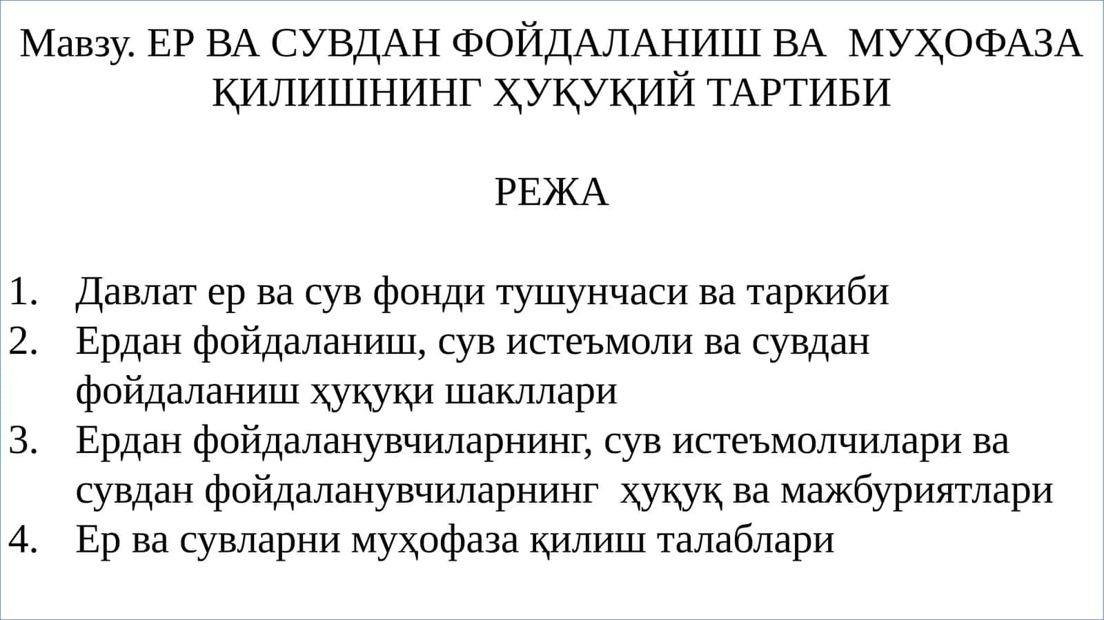 Mавзу. ЕР ВА СУВДАН ФОЙДАЛАНИШ ВА МУҲОФАЗА ҚИЛИШНИНГ ҲУҚУҚИЙ ТАРТИБИ 1