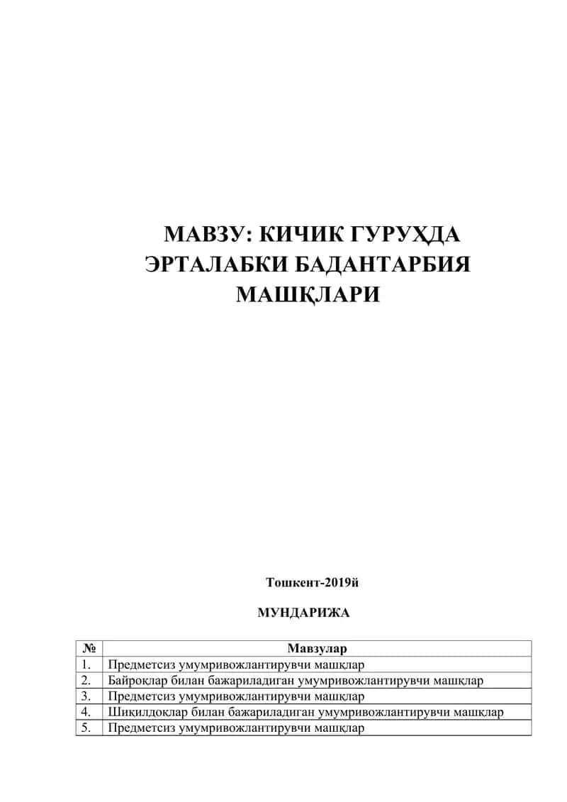 КИЧИК ГУРУҲДА ЭРТАЛАБКИ БАДАНТАРБИЯ МАШҚЛАРИ 1