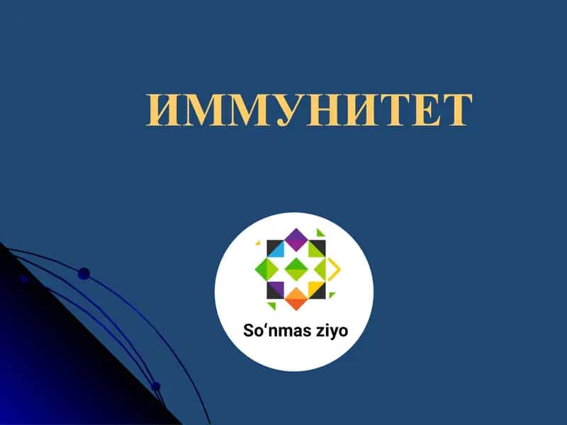 Иммунитет 1