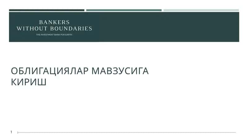 ОБЛИГАЦИЯЛАР 1