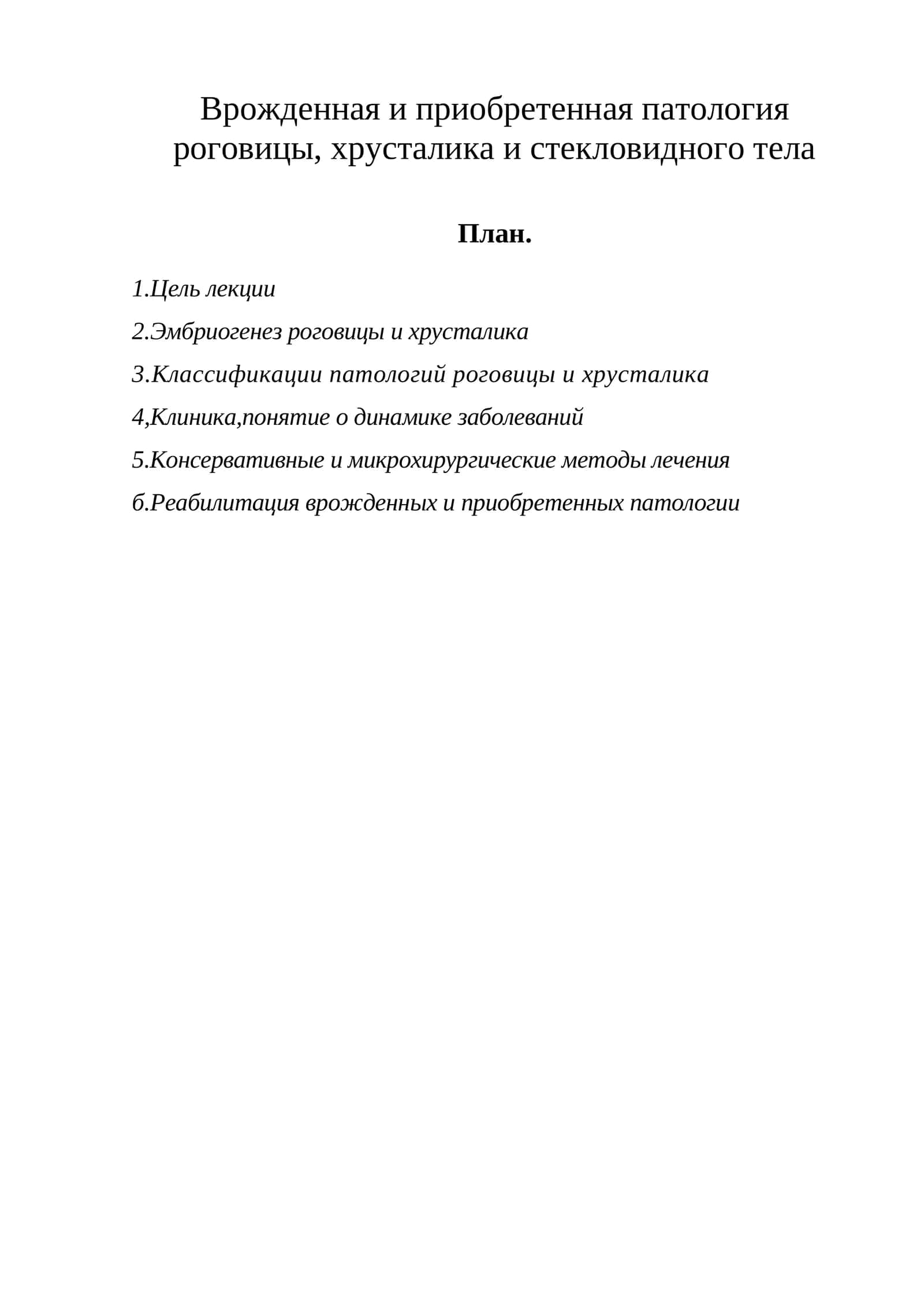 Эмбриогенез роговицы и хрусталика 1