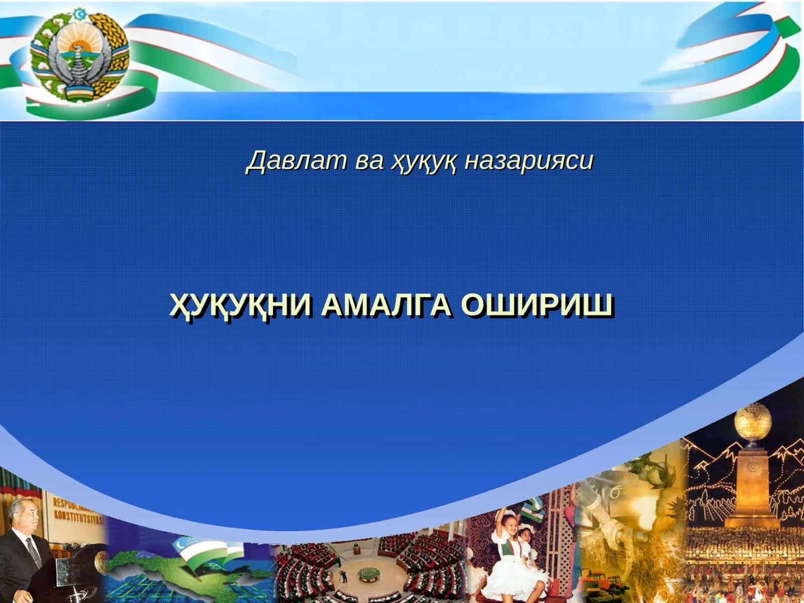 ҲУҚУҚНИ АМАЛГА ОШИРИШ 1