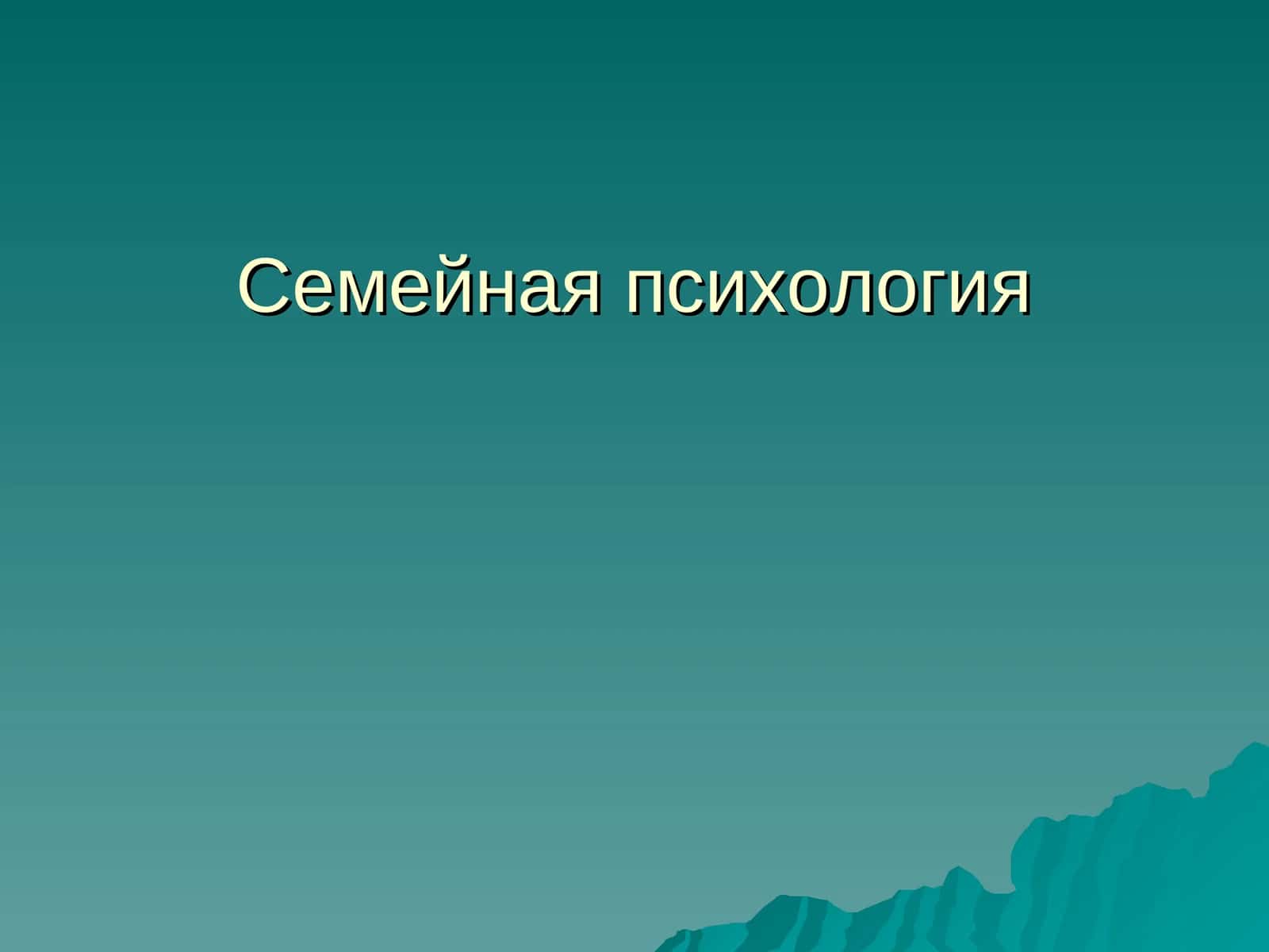 Семейная психология 1