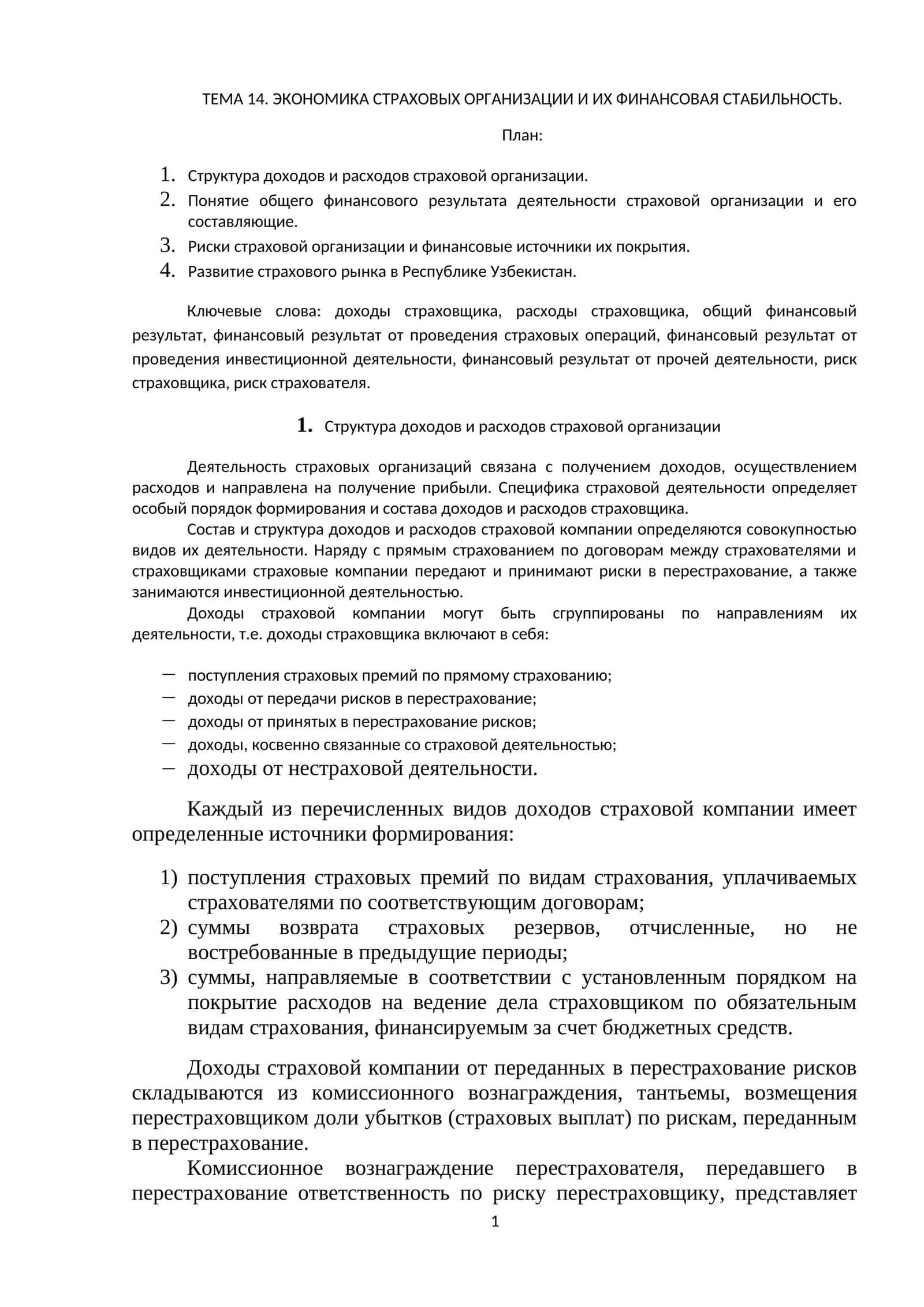 ЭКОНОМИКА СТРАХОВЫХ ОРГАНИЗАЦИЙ И ИХ ФИНАНСОВАЯ СТАБИЛЬНОСТЬ 1