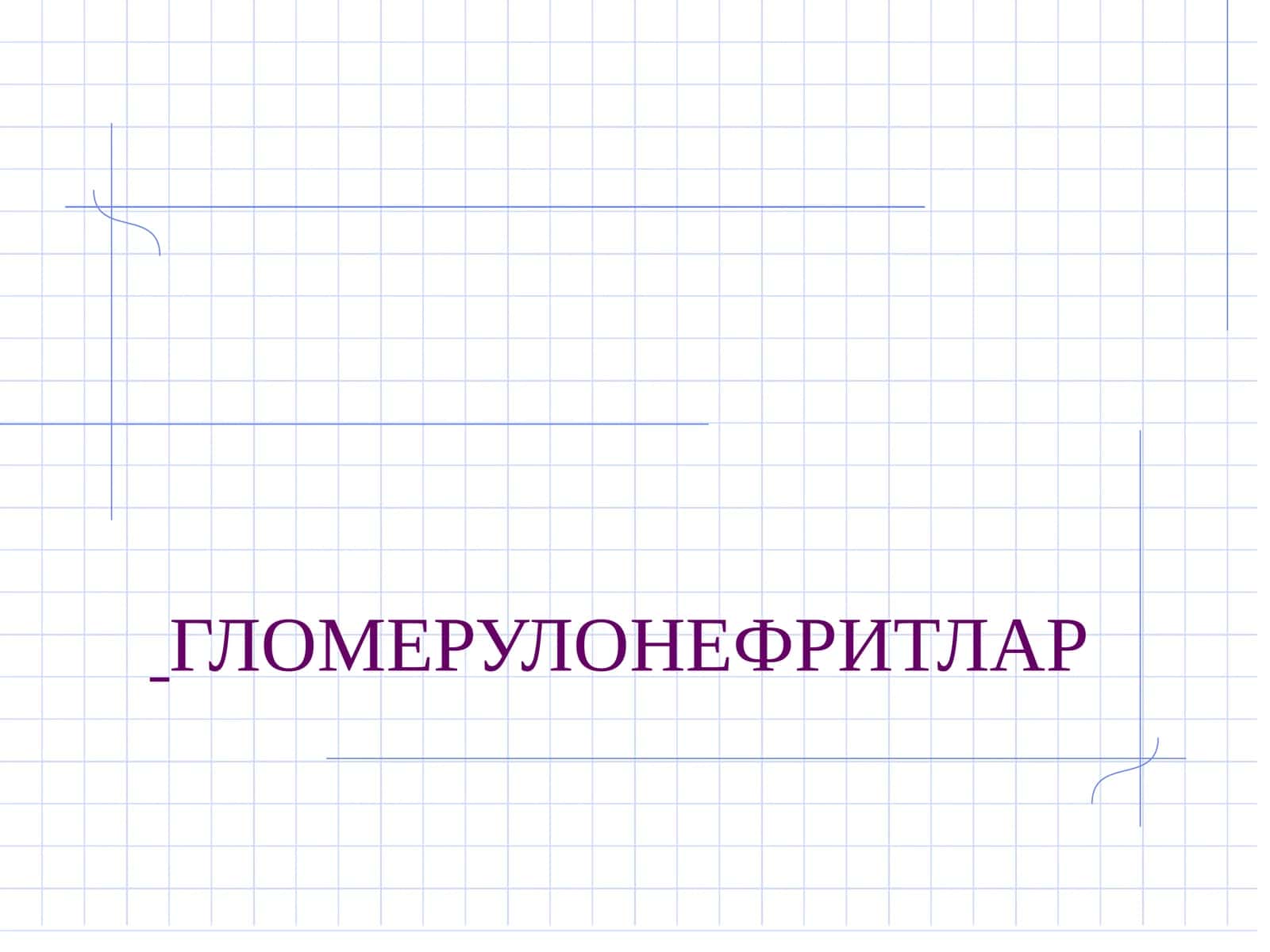 ГЛОМЕРУЛОНЕФРИТЛАР 1