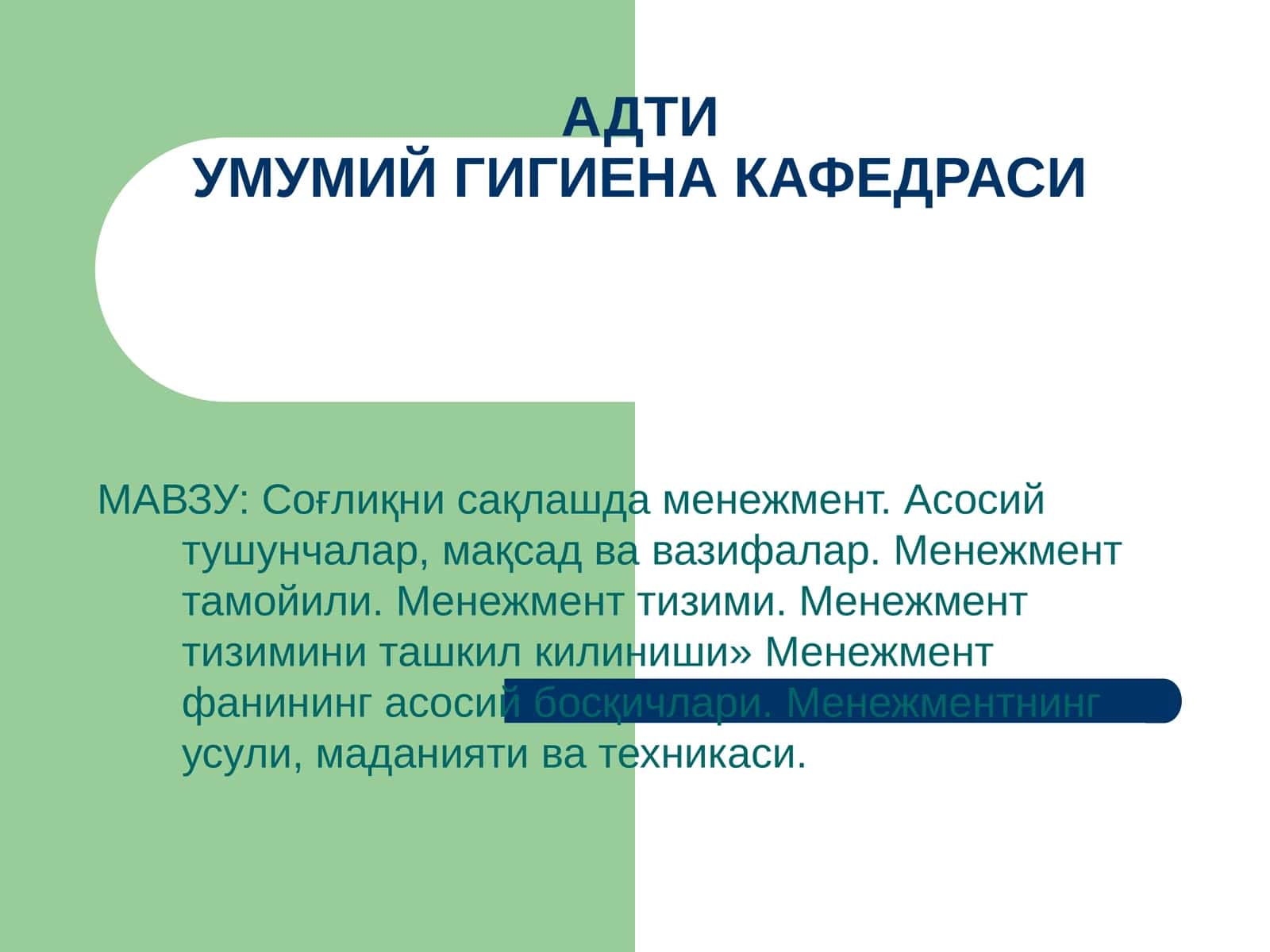 Соғлиқни сақлашда менежмент. Асосий тушунчалар, мақсад ва вазифалар. Менежмент тамойили. Менежмент тизими. Менежмент тизимини ташкил килиниши»Менежмент фанининг асосий босқичлари.Менежментнинг усули, маданияти ва техникаси 1