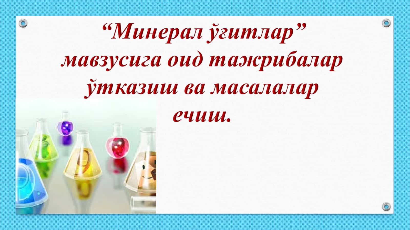 Mineral o'g'itlar mavzusiga oid tajribalar o'tkazish va masalalar yechesh. 1