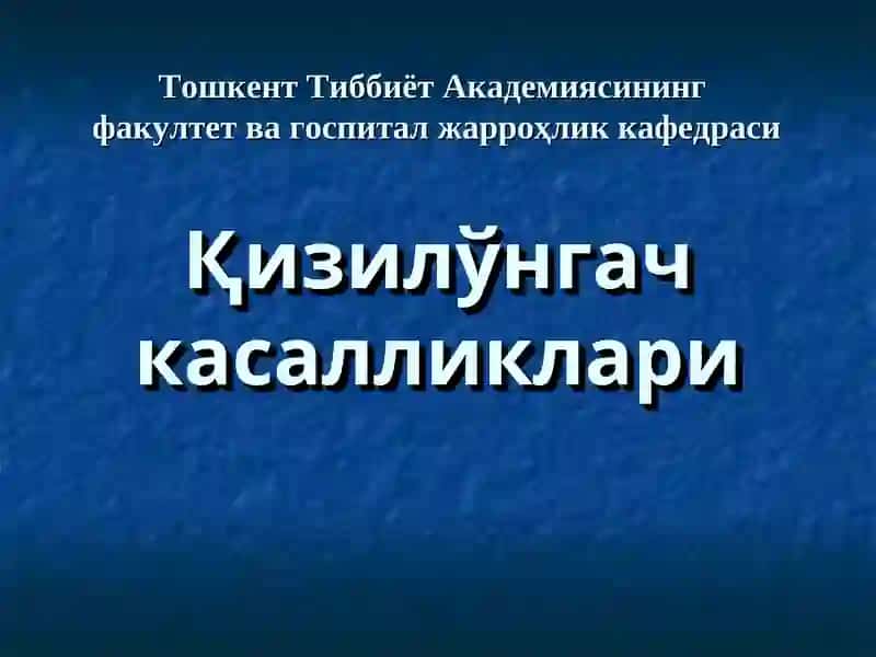 Қизилўнгач касалликлари