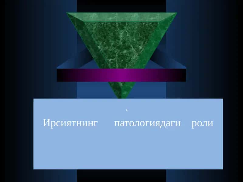 Ирсиятнинг      патологиядаги    роли 1