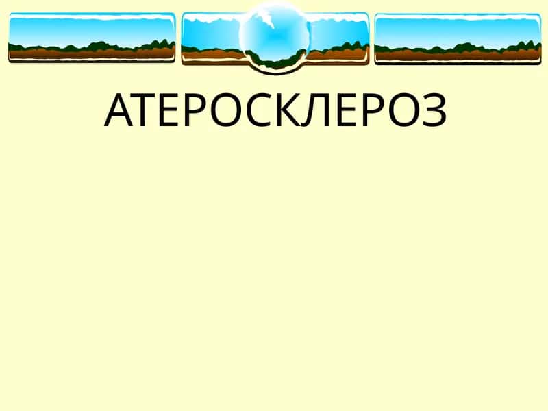 АТЕРОСКЛЕРОЗ 1