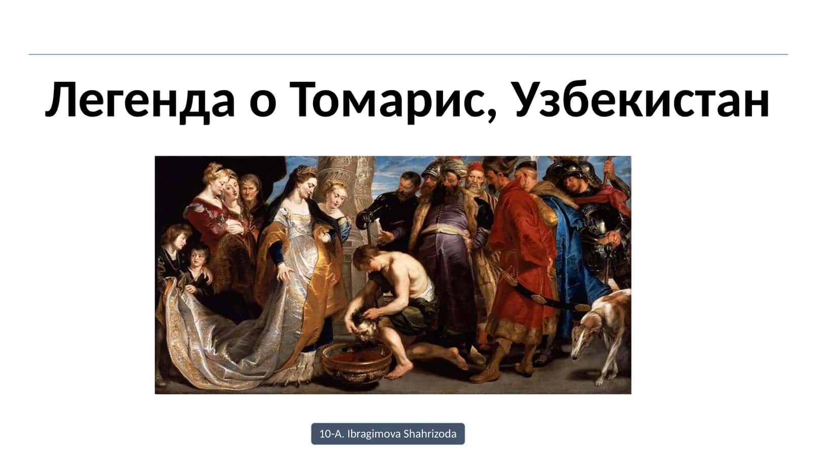 Легенда о Томарис – царице массагетов 1